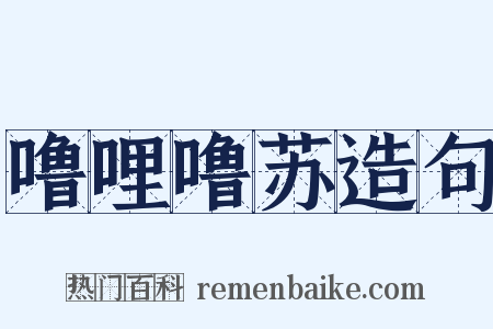 噜哩噜苏造句是什么意思的图片